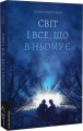 Фото Світ і все, що в ньому є 2