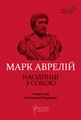 Наодинці з собою