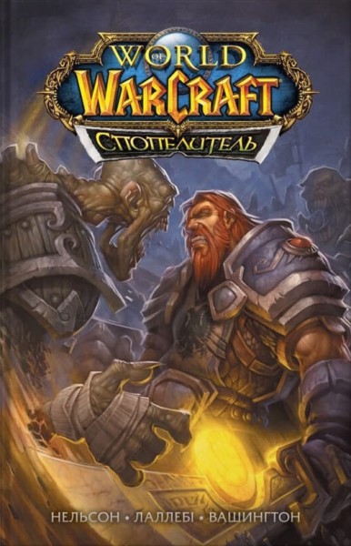 Фото World of Warcraft. Cпопелитель