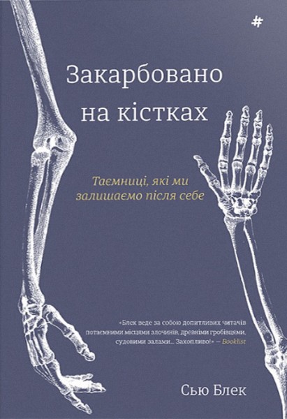 Фото Закарбовано на кістках. Таємниці, які ми залишаємо після себе