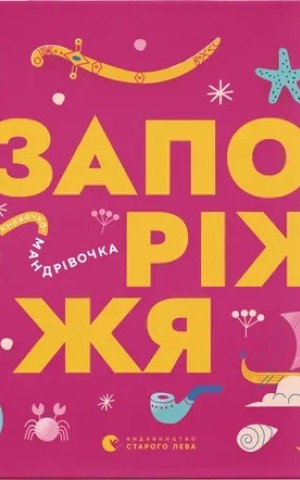 Книжечка-мандрівочка. Запоріжжя