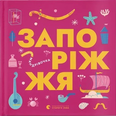 Фото Книжечка-мандрівочка. Запоріжжя