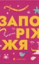 Книжечка-мандрівочка. Запоріжжя