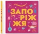Фото Книжечка-мандрівочка. Запоріжжя 2