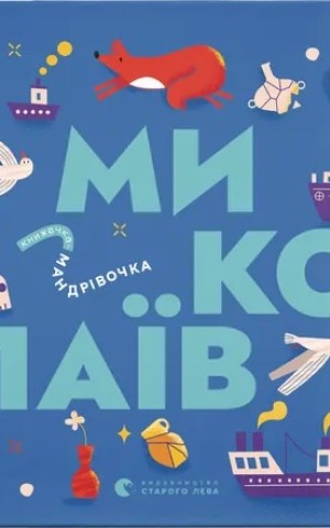 Книжечка-мандрівочка. Миколаїв