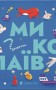 Книжечка-мандрівочка. Миколаїв