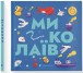 Фото Книжечка-мандрівочка. Миколаїв 2