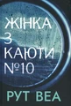 Жінка з каюти № 10