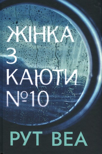Фото Жінка з каюти № 10