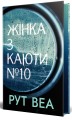 Фото Жінка з каюти № 10 3