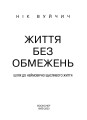 Фото Життя без обмежень. Шлях до неймовірно щасливого життя 4