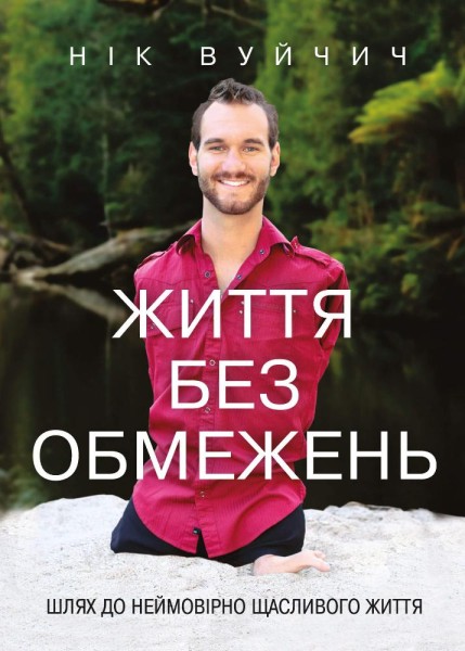Фото Життя без обмежень. Шлях до неймовірно щасливого життя