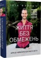 Фото Життя без обмежень. Шлях до неймовірно щасливого життя 2