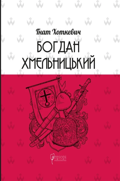 Фото Богдан Хмельницький. Тетралогія