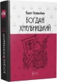 Фото Богдан Хмельницький. Тетралогія 2