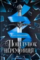 Трилогія переможця. Поцілунок переможця. Книга 3