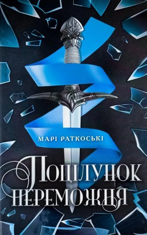 Трилогія переможця. Поцілунок переможця. Книга 3