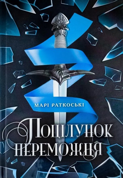 Фото Трилогія переможця. Поцілунок переможця. Книга 3