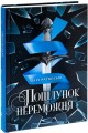 Фото Трилогія переможця. Поцілунок переможця. Книга 3 3
