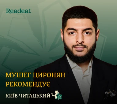 Київ читацький: книжкова полиця Мушега Цироняна