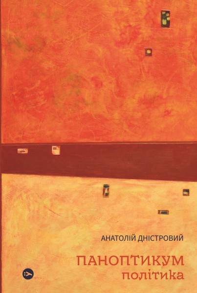 Фото Паноптикум. Політика: статті та есеї