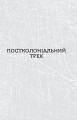 Фото Паноптикум. Політика: статті та есеї 7