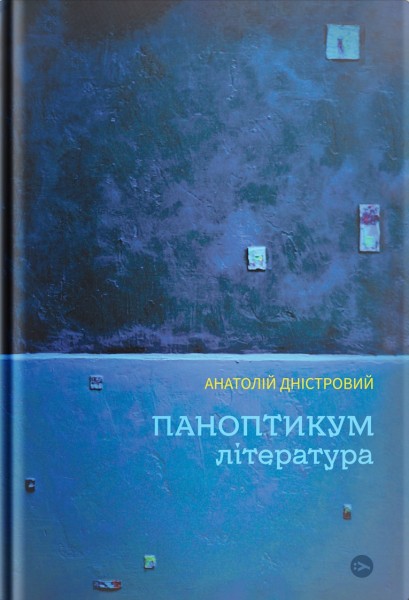 Фото Паноптикум. Література: статті та есеї