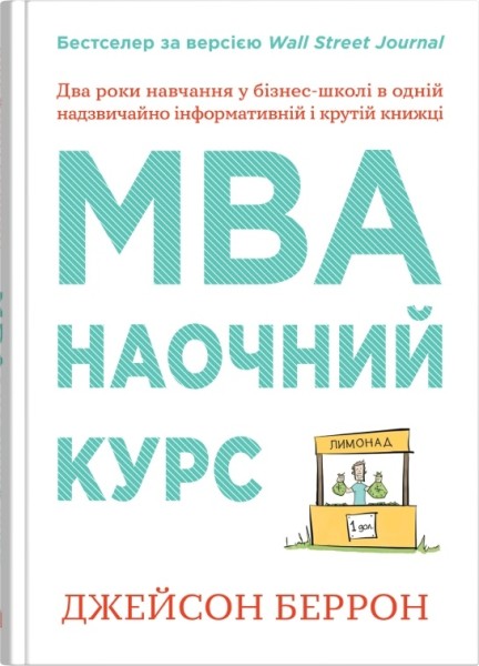 Фото MBA: наочний курс. Два роки навчання у бізнес-школі в одній надзвичайно цінній і крутій книжці