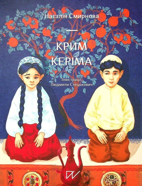 Фото Крим Керіма