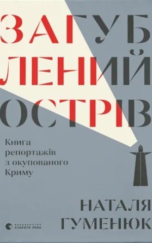 Загублений острів