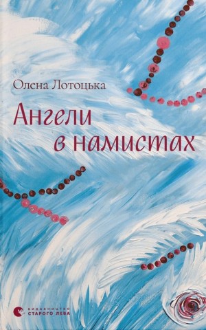 Ангели в намистах