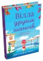 Фото Вілла других шансів 2