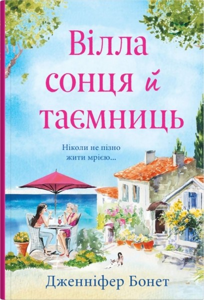 Фото Вілла сонця й таємниць