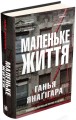 Фото Маленьке життя 2