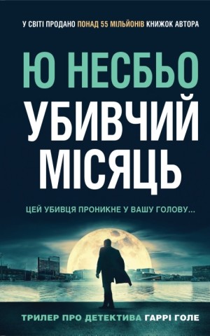 Убивчий місяць (детектив Гаррі Голе)