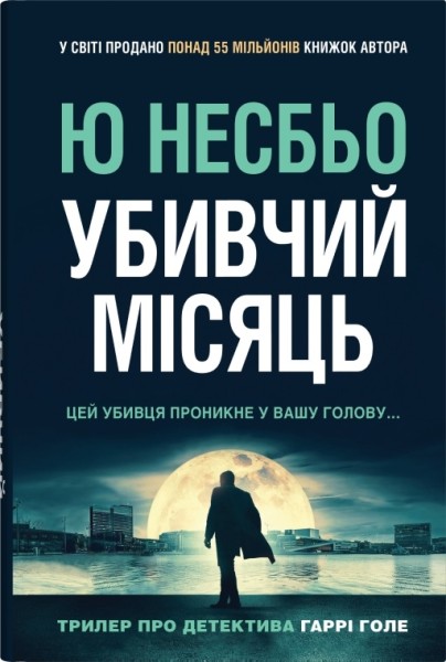 Фото Убивчий місяць (детектив Гаррі Голе)