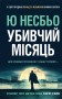 Убивчий місяць (детектив Гаррі Голе)