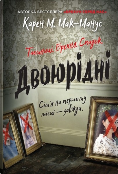 Фото Двоюрідні