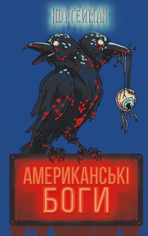Американські боги (нова обкладинка)