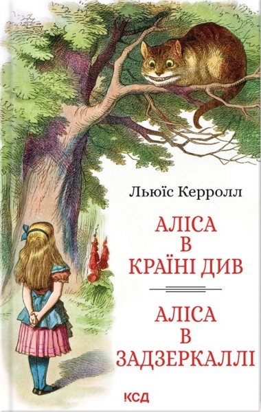 Фото Аліса в Країні Див. Аліса в Задзеркаллі