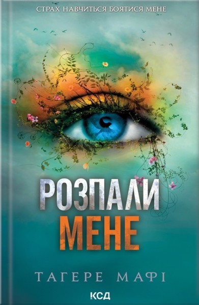Фото Розпали мене. Книга 3