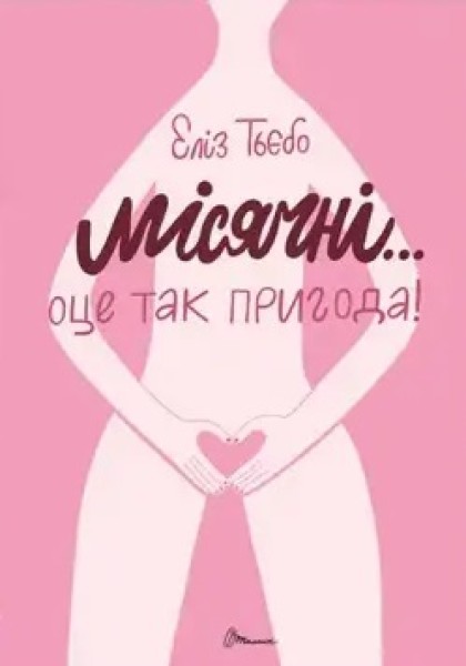 Фото Місячні... Оце так пригода!