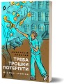 Фото Треба трошки потерпіти. Медичні хроніки 2