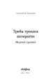 Фото Треба трошки потерпіти. Медичні хроніки 3