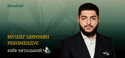 Київ читацький: книжкові смаки Мушега Цироняна