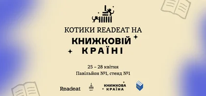 Readeat запрошує на Книжкову країну. 25-28 квітня, ВДНГ (Київ)