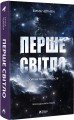 Фото Перше світло 2