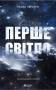 Перше світло