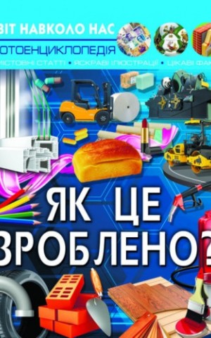 Світ навколо нас. Як це зроблено?