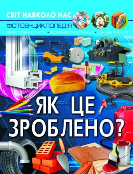 Фото Світ навколо нас. Як це зроблено?